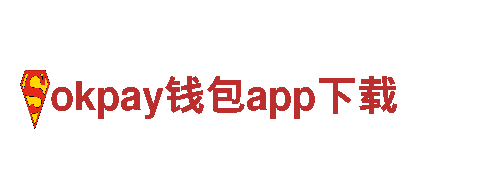 激发无限创意，畅快体验okpay钱包app下载的行销魅力